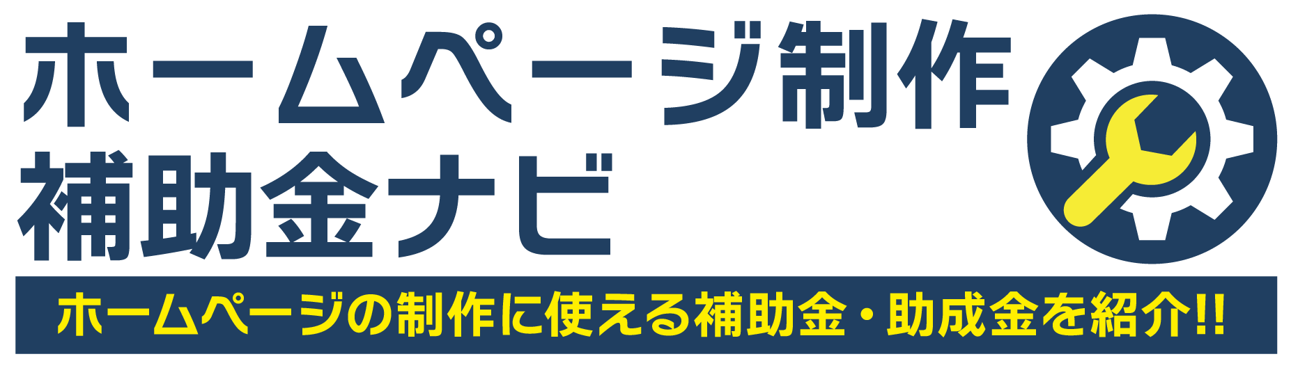 ホームページ制作補助金ナビ